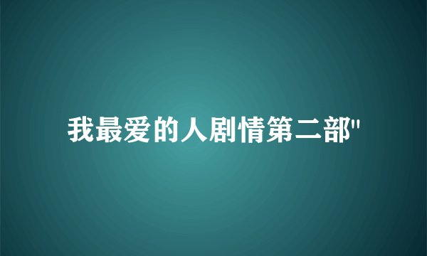我最爱的人剧情第二部