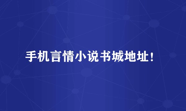 手机言情小说书城地址！