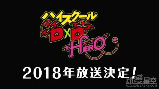 《High School DxD》第四季确定 2018年开播