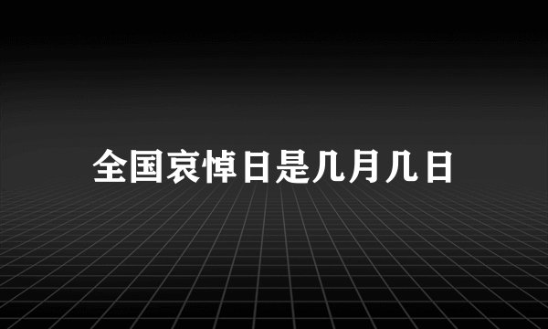全国哀悼日是几月几日
