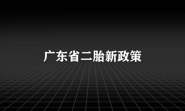 广东省二胎新政策