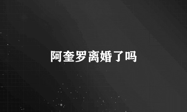 阿奎罗离婚了吗