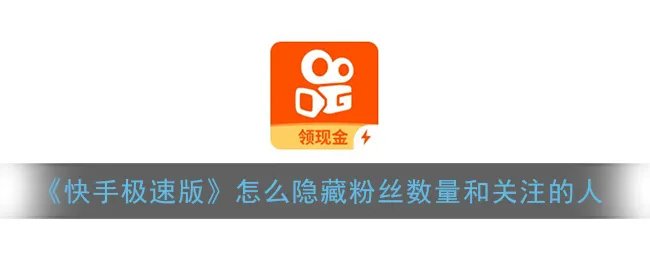 《快手极速版》怎么隐藏粉丝数量和关注的人