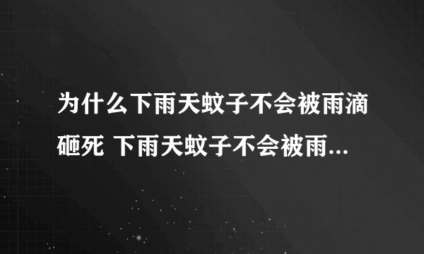 为什么下雨天蚊子不会被雨滴砸死 下雨天蚊子不会被雨滴砸死原因