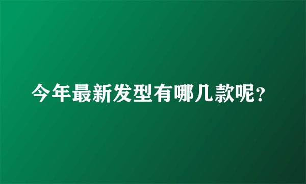 今年最新发型有哪几款呢？