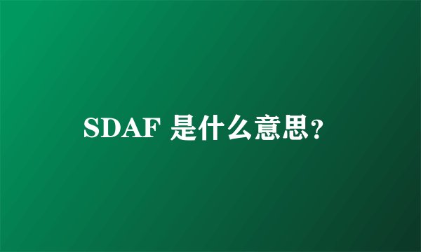 SDAF 是什么意思?