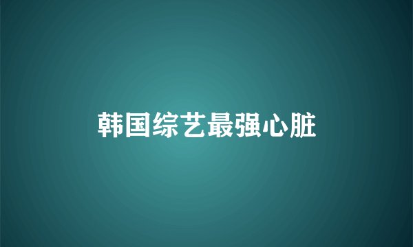 韩国综艺最强心脏