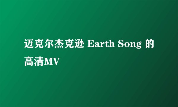 迈克尔杰克逊 Earth Song 的高清MV