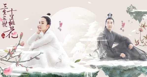 三生三世十里桃花评价
