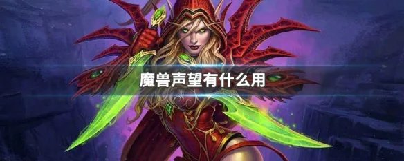 魔兽声望有什么用