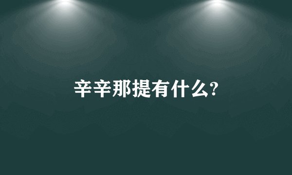 辛辛那提有什么?