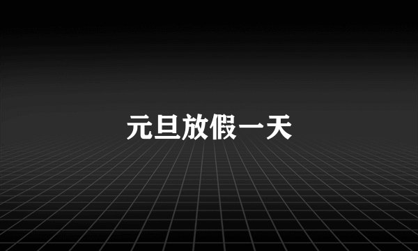 元旦放假一天