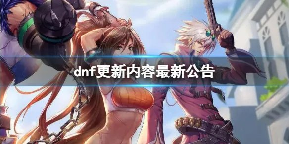 《dnf》官网更新内容最新公告大全