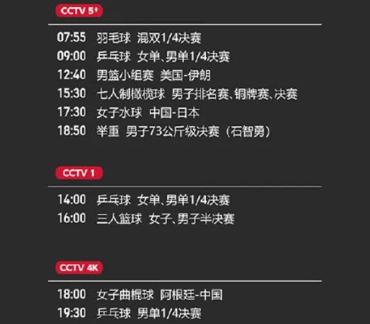 2021东京奥运会7月28日比赛详细赛程