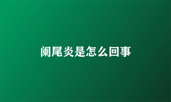 阑尾炎是怎么回事