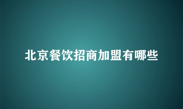 北京餐饮招商加盟有哪些