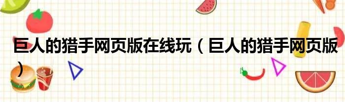 巨人的猎手网页版在线玩（巨人的猎手网页版）