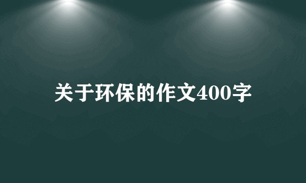 关于环保的作文400字