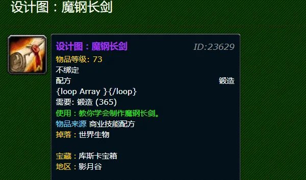 《魔兽世界》tbc怀旧服魔钢长剑图纸掉落出处