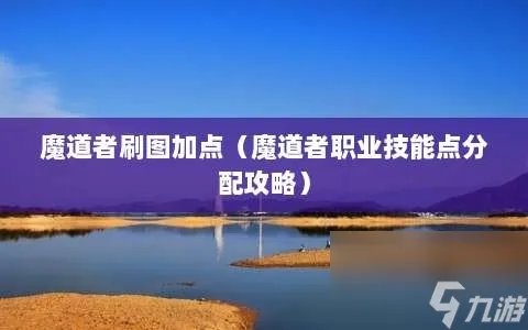 魔道者刷图加点 魔道者职业技能点分配攻略