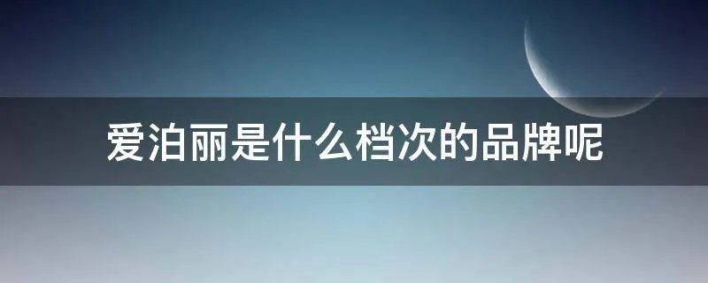 爱泊丽是什么档次的品牌呢