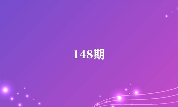 148期