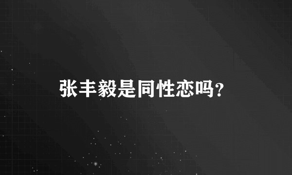 张丰毅是同性恋吗？