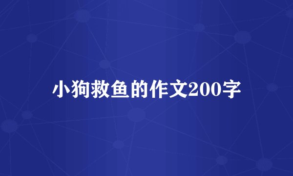 小狗救鱼的作文200字