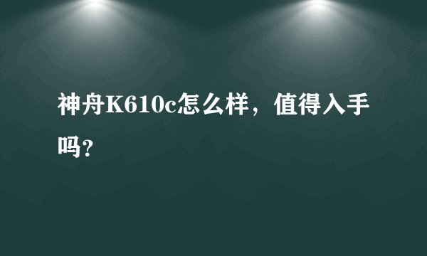 神舟K610c怎么样，值得入手吗？