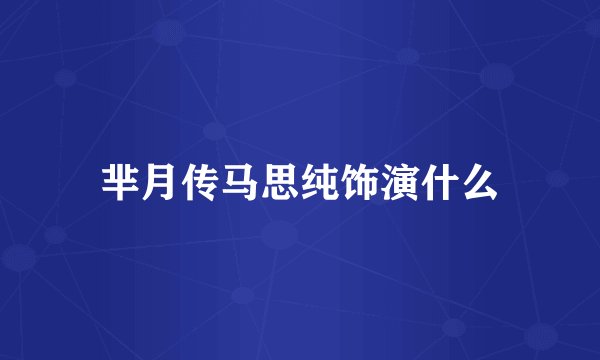 芈月传马思纯饰演什么