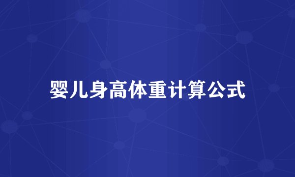 婴儿身高体重计算公式