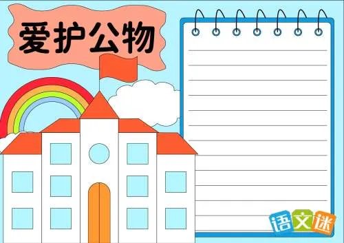 爱护公物手抄报的资料