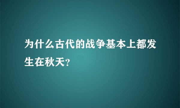 为什么古代的战争基本上都发生在秋天？