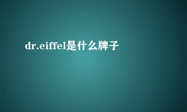 dr.eiffel是什么牌子