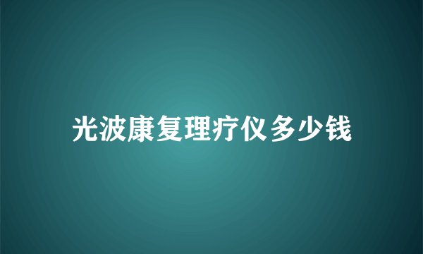 光波康复理疗仪多少钱