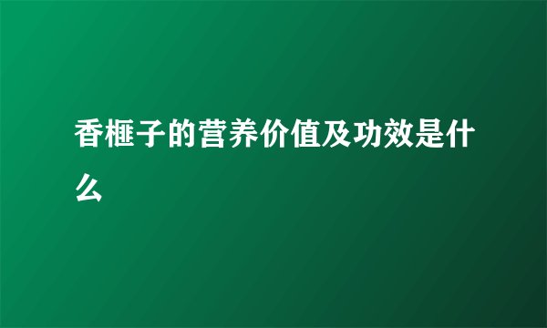 香榧子的营养价值及功效是什么