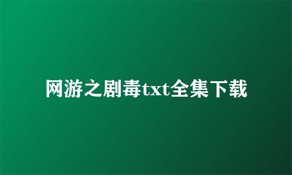 网游之剧毒txt全集下载