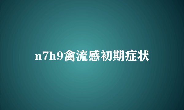 n7h9禽流感初期症状