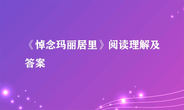 《悼念玛丽居里》阅读理解及答案