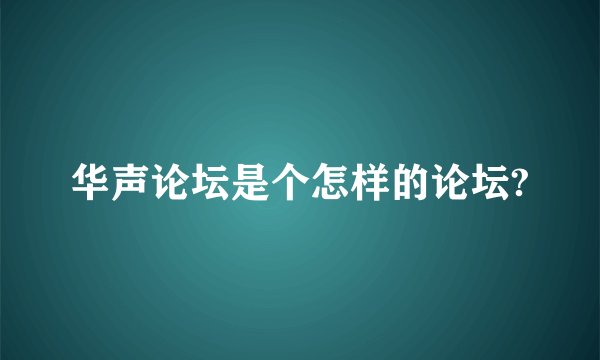 华声论坛是个怎样的论坛?
