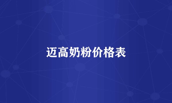 迈高奶粉价格表