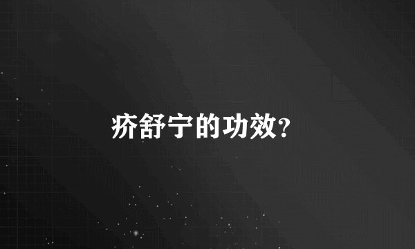 疥舒宁的功效？