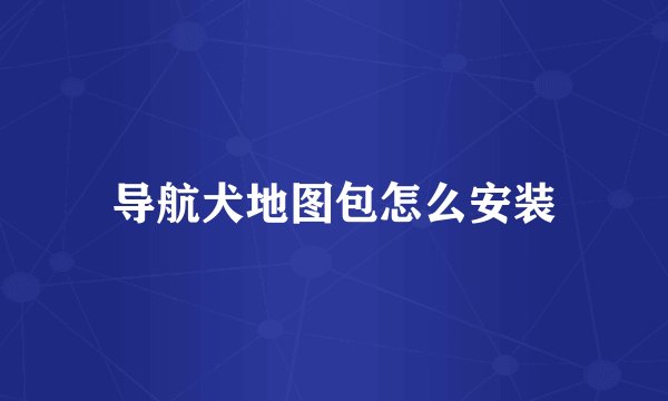 导航犬地图包怎么安装