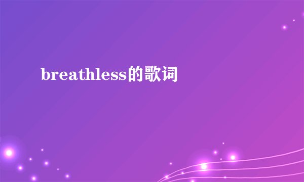 breathless的歌词