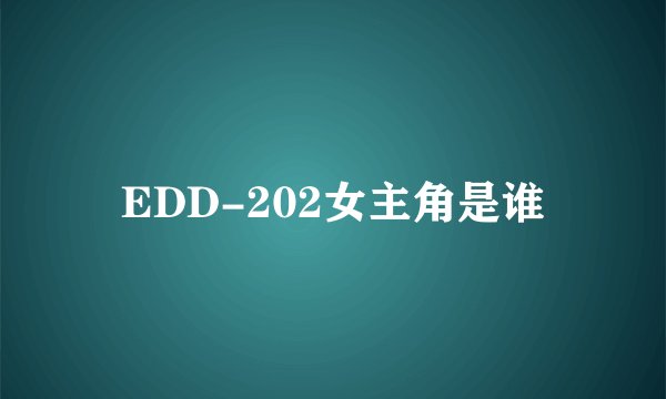 EDD-202女主角是谁