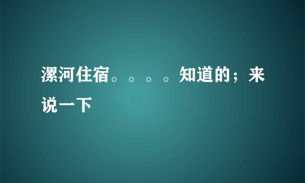 漯河住宿。。。。知道的；来说一下