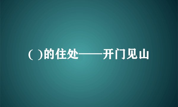 ( )的住处——开门见山