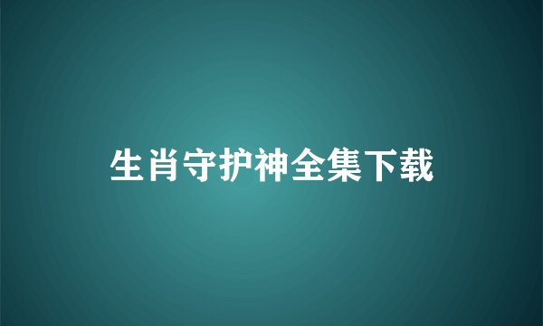 生肖守护神全集下载