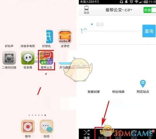 《爱帮公交》查询公交到站时间方法介绍