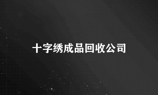 十字绣成品回收公司